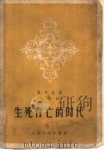 生死存亡的时代（1958 PDF版）