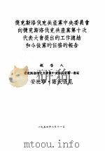 捷克斯洛伐克共产党中央委员会向捷克斯洛伐克共产党第十次代表大会提出的工作总结和今后党的任务的报告 1954 PDF电子版封面 (捷克)诺沃提尼著