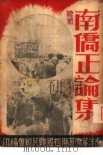 南侨正论集 1948 PDF电子版封面 南洋华侨筹赈祖国难民总会编