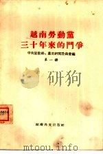 越南劳动党三十年来的斗争 第1册 1960 PDF电子版封面 (越)越南劳动党中央宣教部,越南劳动党党史研究委员会编
