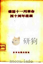 德国11月革命四十周年提纲 德国统一社会党中央委员会第二次全会通过 1959 PDF电子版封面 3003·440 德国统一社会党中央委员会
