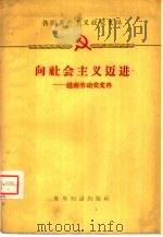 各国共产主义政党文丛 向社会主义迈进——越南劳动党文件 1959年09月第1版 PDF电子版封面 世界知识出版社编
