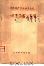 一年来的波兰局势 1958 PDF电子版封面 3003·344 世界知识出版社编
