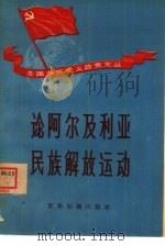 论阿尔及利亚民族解放运动（1958 PDF版）