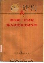 德国统一社会党第五次代表大会文件  1958.7.10-16（1959 PDF版）
