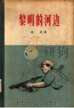 黎明的河边（1956 PDF版）