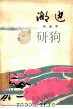 湖边（1979 PDF版）