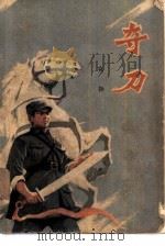 夺刀（1977 PDF版）
