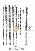 马克思列宁主义基础讲义  第10章（ PDF版）