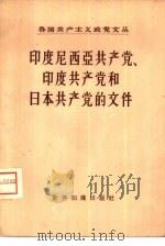 印度尼西亚共产党、印度共产党和日本共产党的外交（1957 PDF版）