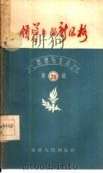 思想与生活  第20辑  领导者的新风格（1958 PDF版）