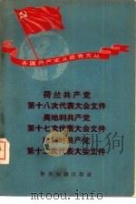 荷兰共产党第十八次代表大会文件·奥地利共产党第十七次代表大会文件·比利时共产党第十二次代表大会文件（1958 PDF版）