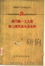 波兰统一工人党第三次代表大会文件  1959.3.10-19（1959 PDF版）