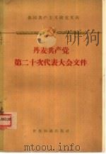 丹麦共产党第十二次代表大会文件  1958年10月31日-11月2日（1959 PDF版）