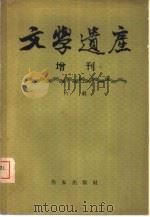 文学遗产增刊 六辑 1958 PDF电子版封面 10020·844 文学遗产编辑部编辑