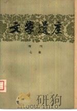 文学遗产增刊七辑 1959 PDF电子版封面 10018·229 《文学遗产》编辑部编