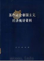 苏联社会帝国主义经济统计资料（1977 PDF版）