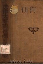 法律大辞书补编 甲部 法律文件表式 1936 PDF电子版封面 郑兢毅,彭时编著