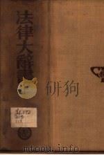 法律大辞书  上（1936 PDF版）