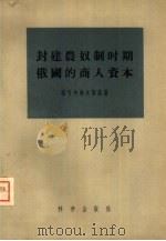 封建奴农制时期俄国的商人资本（1956 PDF版）