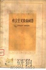 社会主义教育问答（1958 PDF版）