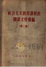 社会主义教育课程的阅读文件汇编  第二编（1958年02月第1版 PDF版）