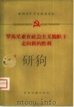 罗马尼亚在社会主义旗帜下走向新的胜利（1959 PDF版）