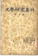文学研究集刊  第5期（1957 PDF版）