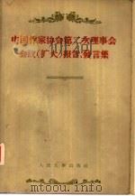 中国作家协会第二次理事会会议  扩大  报告发言集（1956 PDF版）