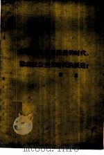 反映社会主义跃进的时代，推动社会主义时代的跃进!  1960年7月24日在中国文学艺术工作者第三次代表大会上的报告（1960 PDF版）
