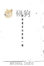 美术丛书初集第1辑（1936 PDF版）