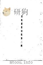 美术丛书初集第2辑（1936 PDF版）