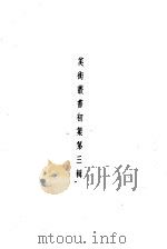 美术丛书初集第3辑（1936 PDF版）