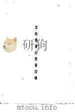 美术丛书初集第4辑（1936 PDF版）