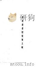 美术丛书初集第5辑（1936 PDF版）