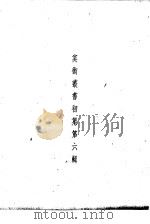美术丛书初集第6辑 1936 PDF电子版封面 黄宝虹·邓实编