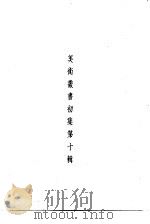 美术丛书初集第10辑 1936 PDF电子版封面 黄宝虹·邓实编