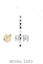美术丛书二集第1辑（1936 PDF版）