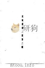 美术丛书二集第2辑（1936 PDF版）
