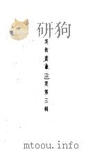 美术丛书二集第3辑（1936 PDF版）