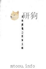 美术丛书二集第5辑（1936 PDF版）