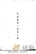美术丛书二集第6辑（1936 PDF版）