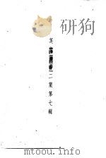 美术丛书二集第7辑（1936 PDF版）