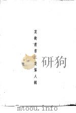 美术丛书二集第8辑（1936 PDF版）