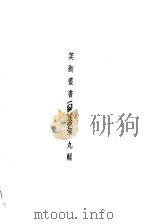美术丛书二集第9辑（1936 PDF版）
