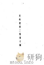 美术丛书二集第10辑（1936 PDF版）