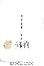 美术丛书三集第1辑（1936 PDF版）