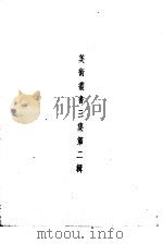 美术丛书三集第2辑（1936 PDF版）