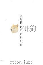 美术丛书三集第3辑（1936 PDF版）