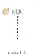 美术丛书三集第4辑（1936 PDF版）